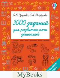 3000 заданий для развития речи дошколят. Узорова О.В.