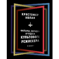 Кристофер Нолан: фильмы, загадки и чудеса культового режиссера. Шон Т.