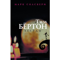 Тим Бёртон: беседы. Солсбери М.,Бертон Т.,