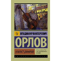 Альтист Данилов. Орлов В.В.