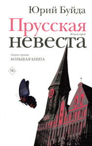 Прусская невеста. Буйда Ю.В.