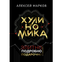 Хулиномика. Элитно, подробно, подарочно!. . Марков А.В..