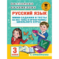 Русский язык. Мини-задания и тесты на все темы и орфограммы школьного курса. 3 класс. Узорова О.В.