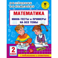 Математика. Мини-тесты и примеры на все темы школьного курса. 2 класс. Узорова О.В.