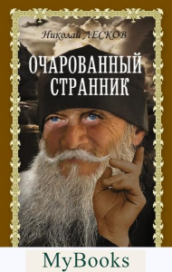 Очарованный странник. Лесков Н.С.