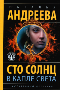 Сто солнц в капле света. Андреева Н.В.