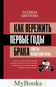 Как пережить первые годы брака. Советы неопытной жены. . Цветкова Т.И..