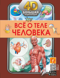 Всё о теле человека. .