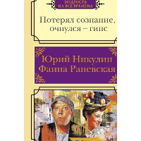 Никулин, Раневская: Потерял сознание, очнулся - гипс. Цитаты, афоризмы, веселые случаи