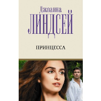 Принцесса. Линдсей Д.