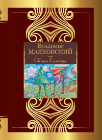 Облако в штанах. Маяковский В.В.