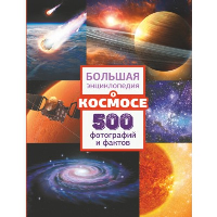 Большая энциклопедия о космосе. 500 фотографий и фактов.