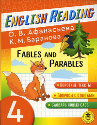 Читаем по-английски. Басни и притчи. 4 класс English Reading. Fables and Parables. 4 class. Афанасьева О.В., Баранова К.М.