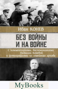 Без войны и на войне. . Конев И.С., Конева Н.И..