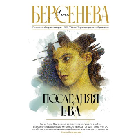 Последняя Ева