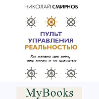 Пульт управления реальностью: как исправить свою жизнь, чтобы получать от нее удовольствие. Смирнов Н.В.