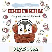 Пингвины. Рисунки для медитаций. .