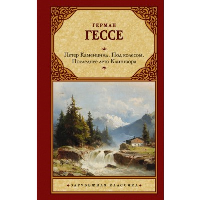 Петер Каменцинд. Под колесом. Последнее лето Клингзора. Душа ребенка. Клейн и Вагнер. Гессе Г.