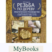 Резьба по дереву. Практическое руководство по художественной обработке капов, сувелей и древесины твердых сортов. Суднов В.П.