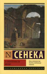 О скоротечности жизни. Сенека Л.А.