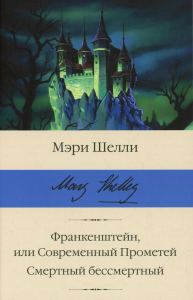 Франкенштейн, или Современный Прометей. Смертный бессмертный. Шелли М.