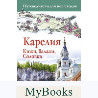 Карелия. Кижи, Валаам, Соловки. .