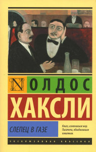 Слепец в Газе. Хаксли О.