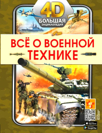 Все о военной технике