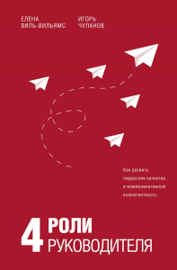 4 роли руководителя. . Виль-Вильямс Е.И., Чуланов И.Б..