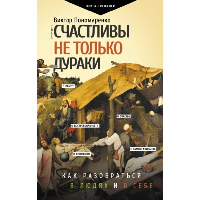 Счастливы не только дураки : как разобраться в людях и в себе. Механизмы поведения. . Пономаренко В.В..