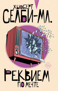 Реквием по мечте. Селби-мл. Хьюберт