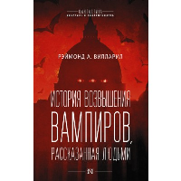 История возвышения вампиров, рассказанная людьми. Вилларил Р.