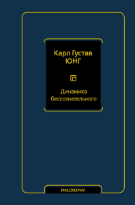 Динамика бессознательного. Юнг К.Г.