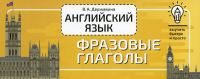 Английский язык. Фразовые глаголы. Державина В.А.