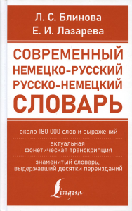 Современный немецко-русский русско-немецкий словарь (около 180 тыс. слов). Блинова Л.С., Лазарева Е.И.