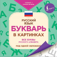 Букварь в картинках. .