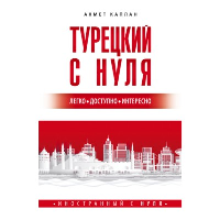 Турецкий с нуля. Каплан А.