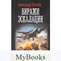 Виражи эскалации. Плетнев А.В.