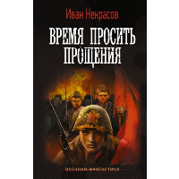 Время просить прощения. Некрасов И.