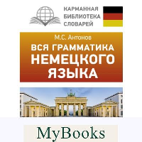 Вся грамматика немецкого языка в схемах и таблицах. Антонов М.С.