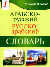 Арабско-русский русско-арабский словарь. . Азар М..