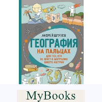 География на пальцах: для тех, кто не хочет в Австралию вместо Австрии