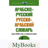 Арабско-русский русско-арабский словарь. .