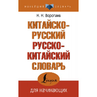 Китайско-русский русско-китайский словарь. . Воропаев Н.Н..