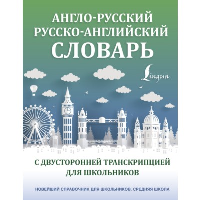 Англо-русский, русско-английский словарь с двусторонней транскрипцией для школьников