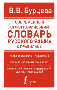 Современный орфографический словарь русского языка с правилами. . Бурцева В.В..