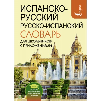 Испанско-русский русско-испанский словарь для школьников с приложениями. Матвеев С.А.