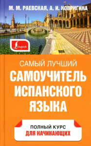 Самый лучший самоучитель испанского языка. Раевская М.М., Ковригина А.И.