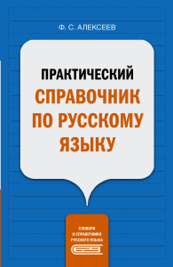 Практический справочник по русскому языку. . Алексеев Ф.С..