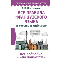 Все правила французского языка в схемах и таблицах. Костромин Г.В.